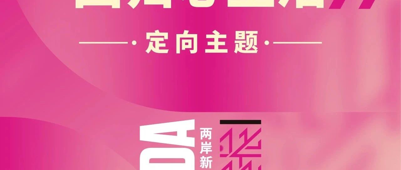 2025第十届两岸新锐设计竞赛·华灿奖定向主题:灵山新文创，回归心生活