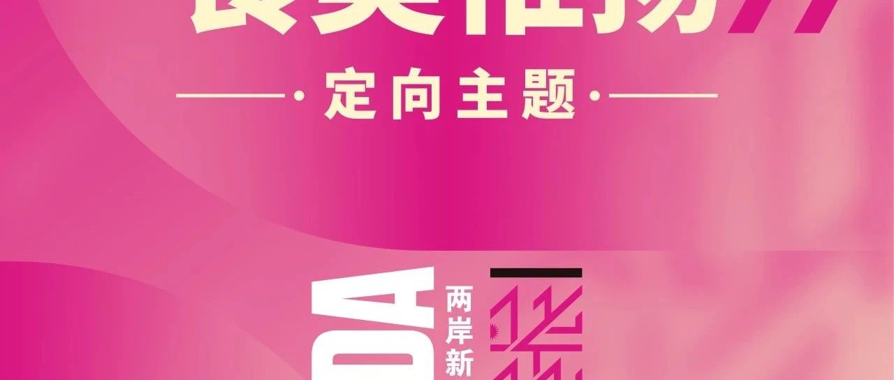 2025第十届两岸新锐设计竞赛·华灿奖定向主题:茶韵稻香，食美惟扬