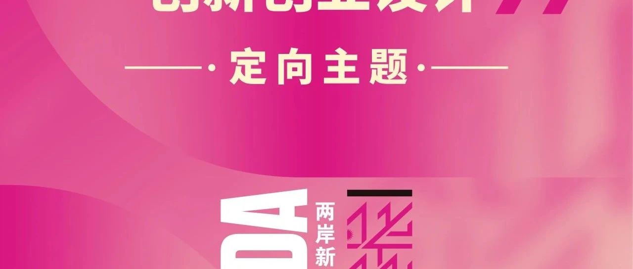 2025第十届两岸新锐设计竞赛·华灿奖定向主题:AIGC创新创业设计