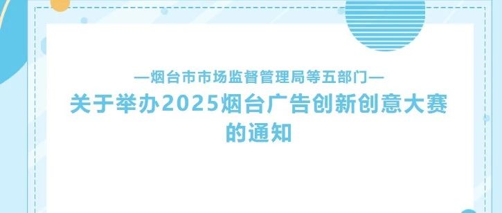 2025烟台广告创新创意大赛