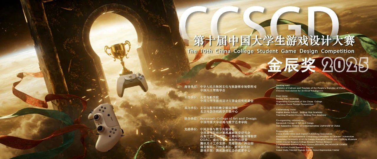 2025第十届中国大学生游戏设计大赛“金辰奖”