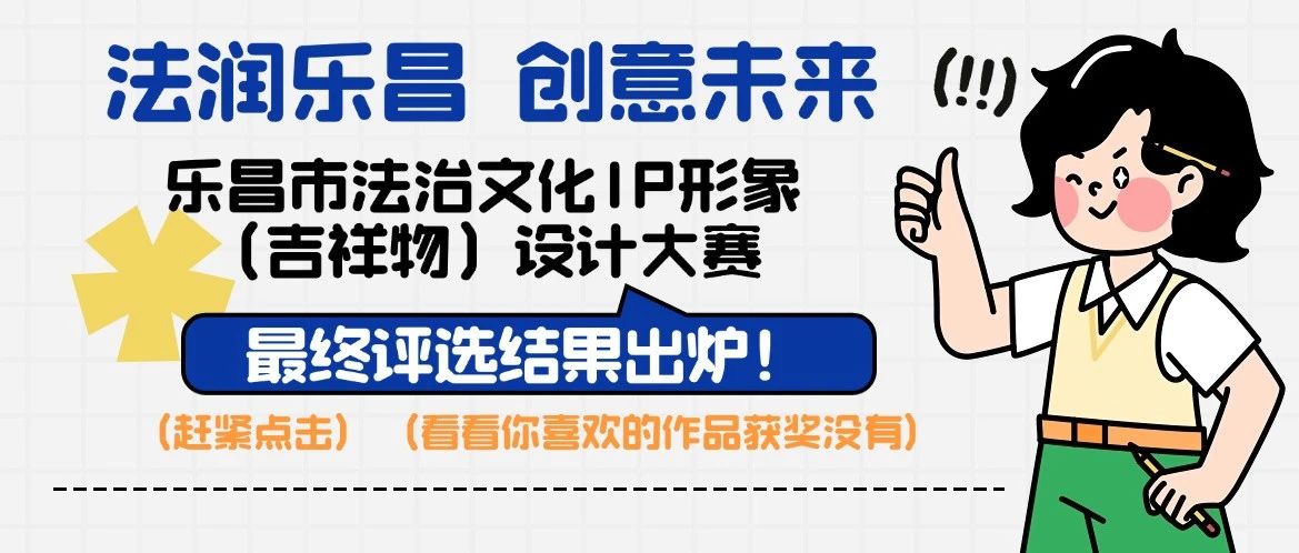 “法润乐昌 创意未来”乐昌市法治文化IP形象(吉祥物)设计大赛获奖结果公布