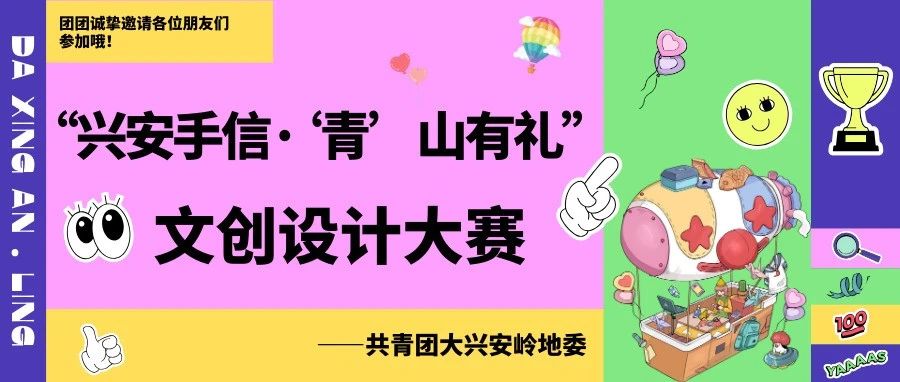 2024大兴安岭地区“兴安手信·‘青’山有礼”文创产品设计大赛评选结果
