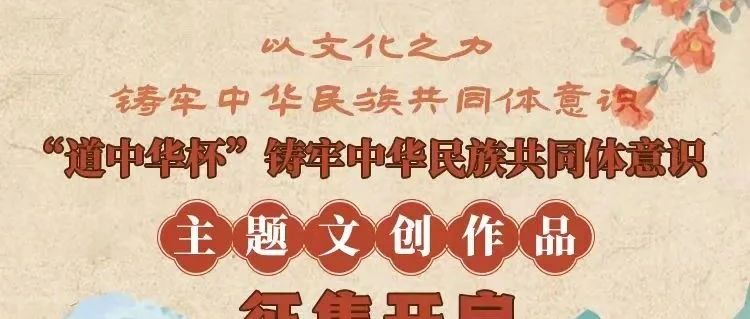 2025“道中华杯”铸牢中华民族共同体意识文创作品征集