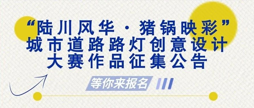 2025“陆川风华·猪锅映彩”城市道路路灯创意设计大赛