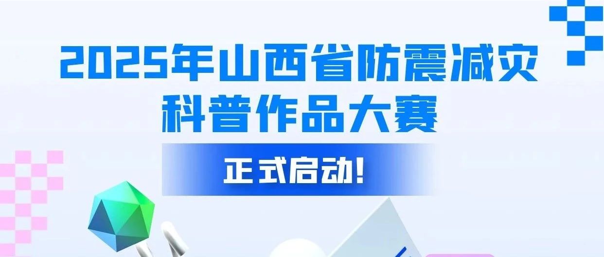 2025年山西省防震减灾科普作品大赛