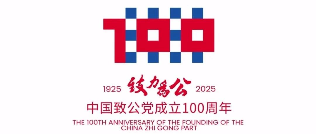 中国致公党成立100周年logo及徽章设计