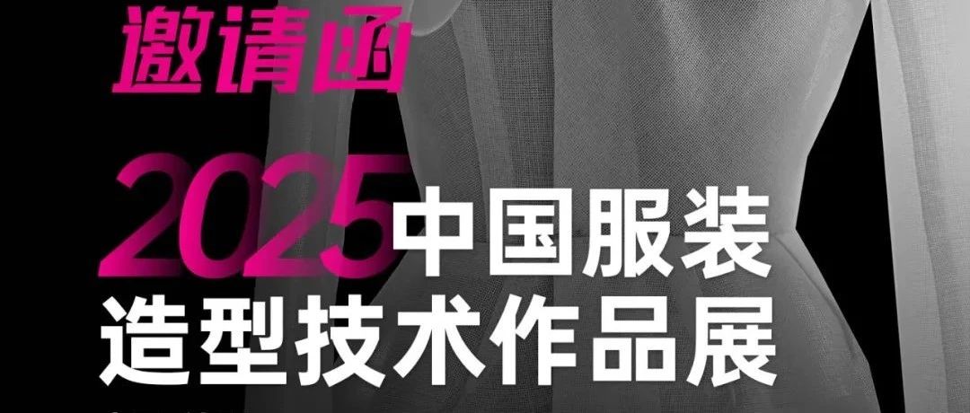 2025中国服装造型技术作品展征稿