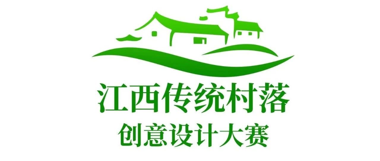 2025“创意设计·助力和美乡村”江西省传统村落创意设计大赛