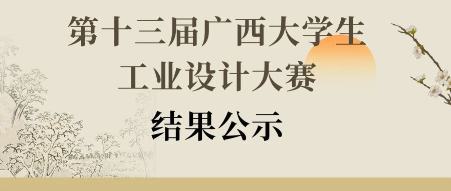 2025第十三届广西大学生工业设计大赛结果公示