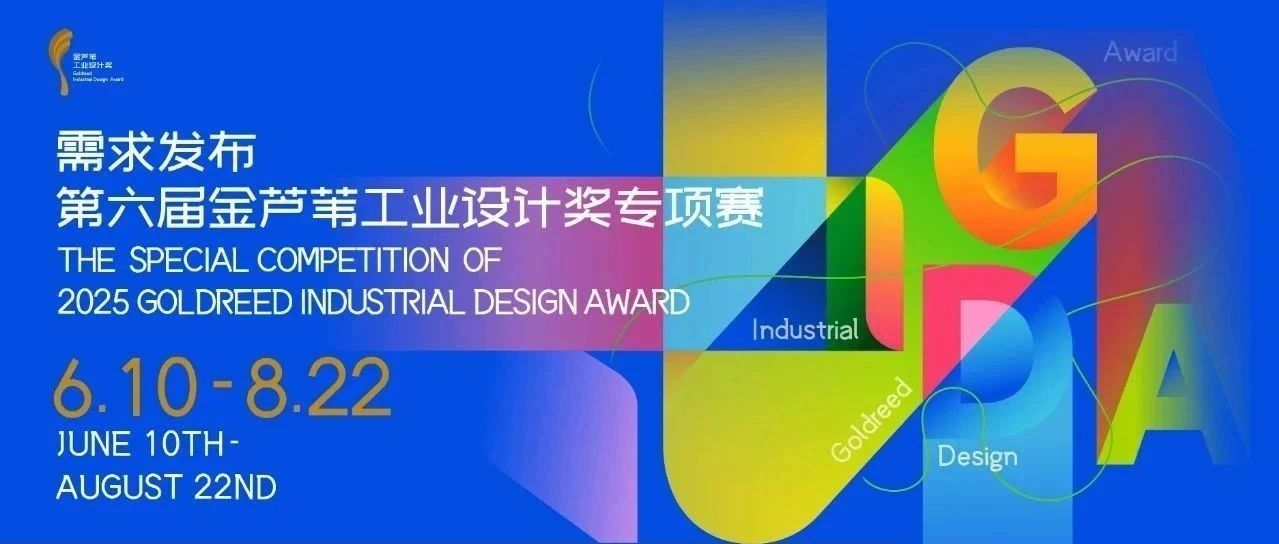 2025第六届金芦苇工业设计奖专项赛需求发布十 | 7kW家用双向充电桩产品设计