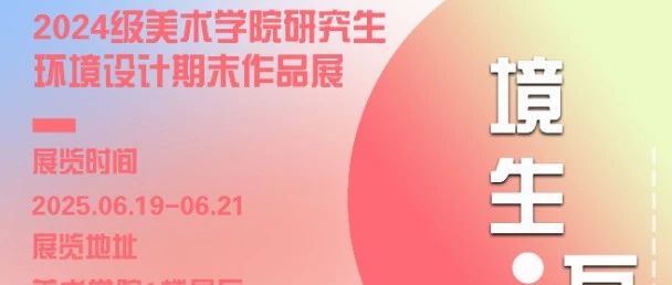 新疆师范大学美术学院2024级硕士研究生期末作品展(环境设计方向)——境生万象