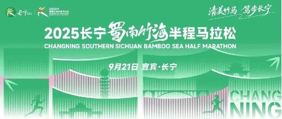 2025长宁·蜀南竹海半程马拉松赛事活动LOGO(徽标)征集