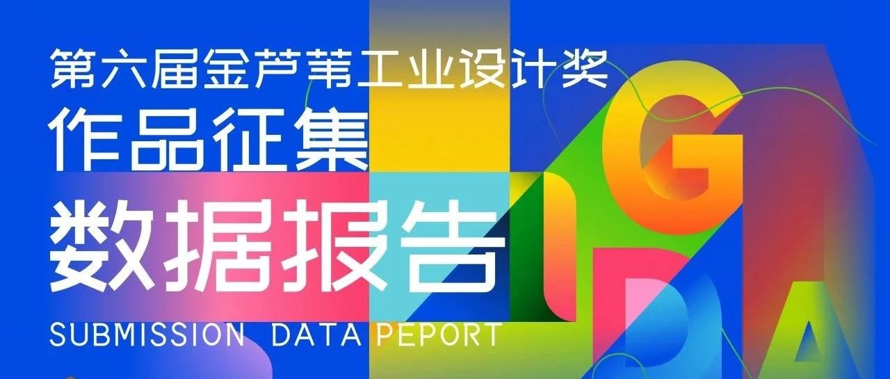 2025第六届金芦苇工业设计奖主体赛作品征集收官