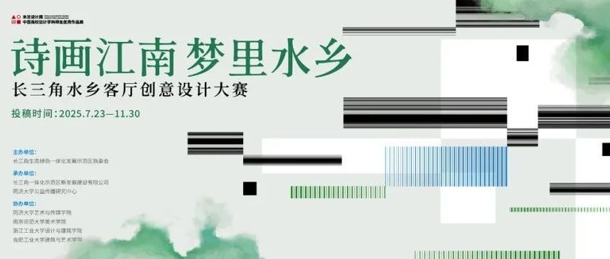 2025“诗画江南 梦里水乡”长三角水乡客厅创意设计大赛