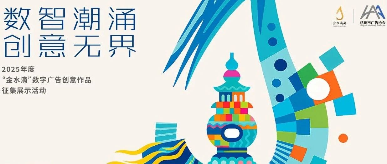 数智潮涌,创意无界!2025年度“金水滴”数字广告创意作品征集展示活动