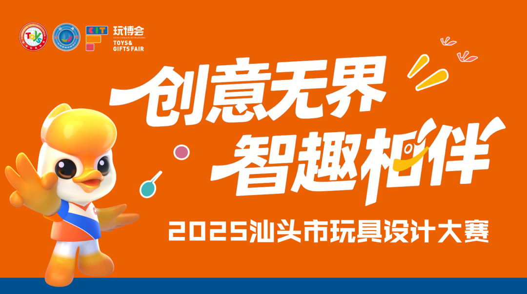 2025汕头市玩具设计大赛