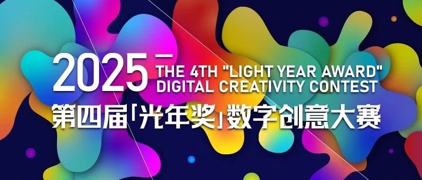 2025第四届光年奖数字创意大赛