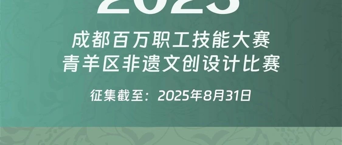 2025成都百万职工技能大赛青羊区非遗文创设计比赛