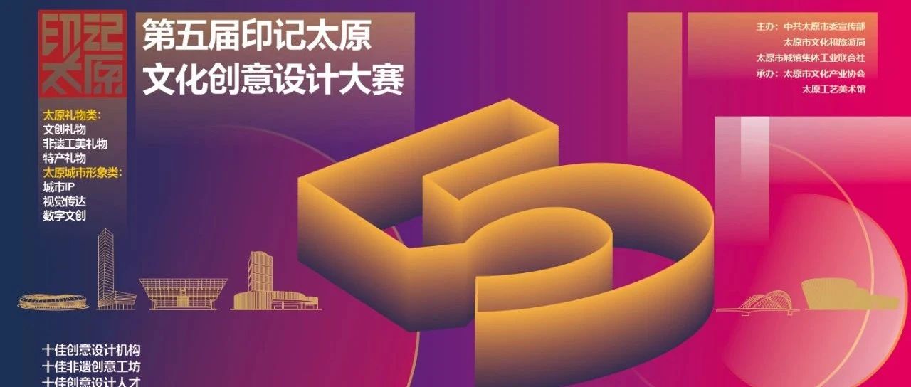 2025第五届“印记太原”文化创意设计大赛