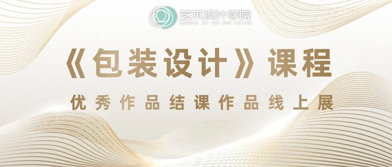 黄淮学院艺术设计学院2023级视觉传达设计《包装设计》课程结课作业展