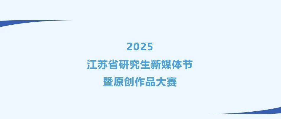 2025江苏省研究生新媒体节暨原创作品大赛