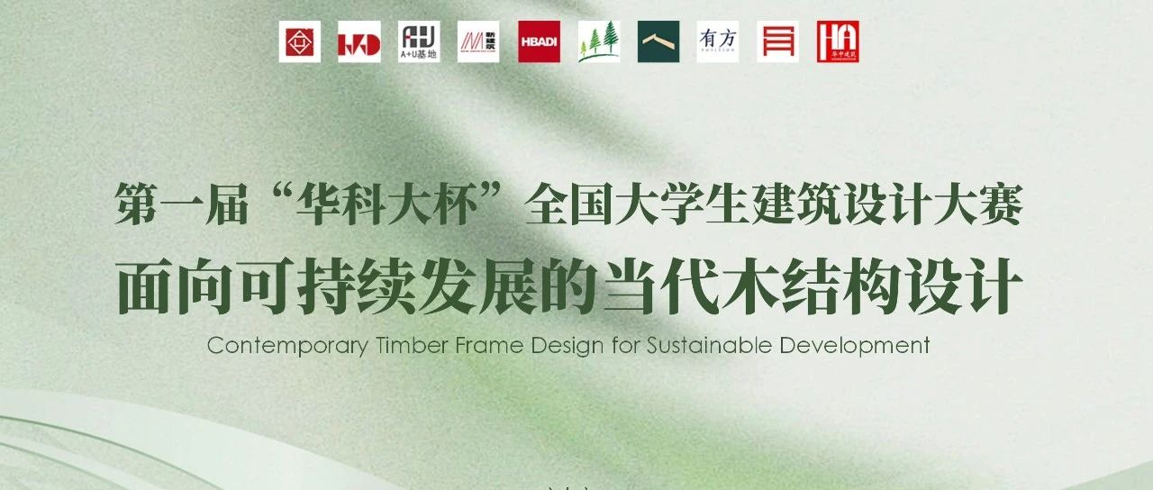 2025第一届“华科大杯”全国大学生建筑设计大赛拟获奖作品公示