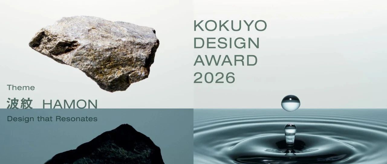 国誉设计大奖2026 KOKUYO DESIGN AWARD