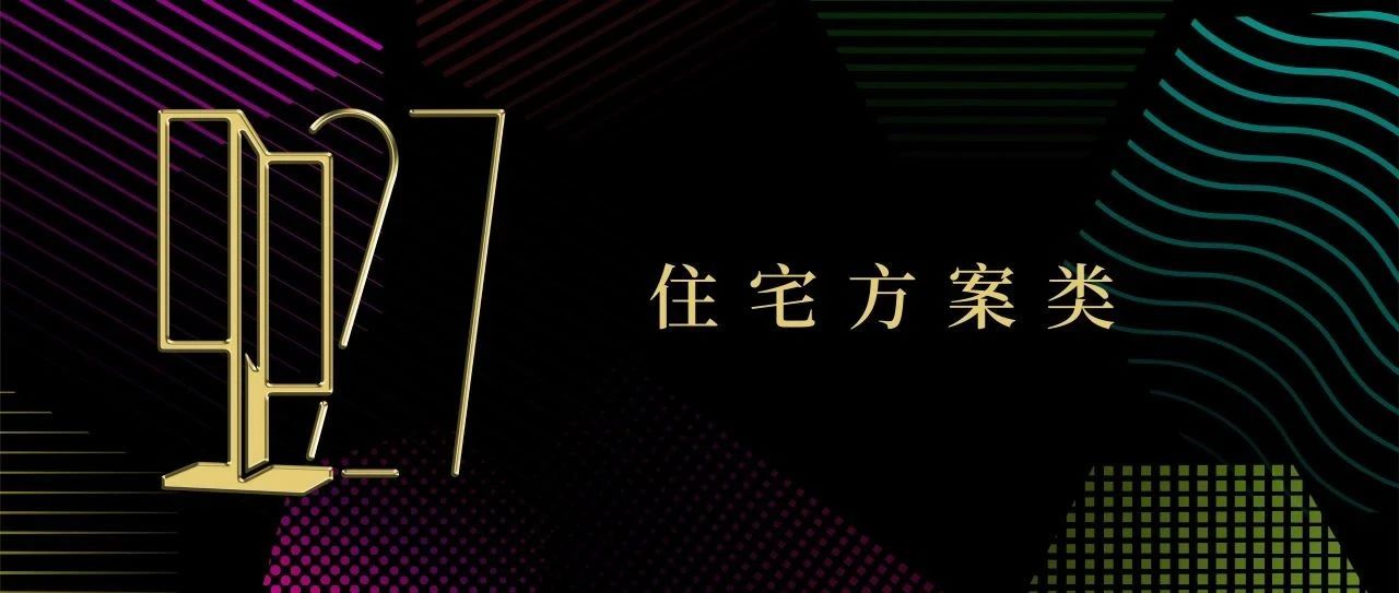 2024年第27届中国室内设计大奖赛住宅方案类获奖作品