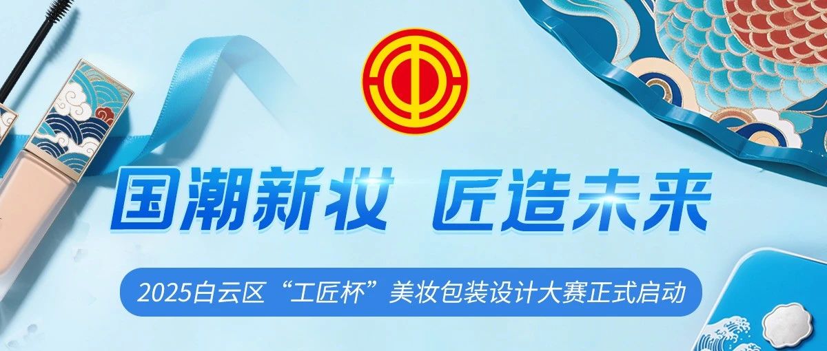 “东方韵致 · 国潮新解” 2025年白云区“工匠杯”美妆包装设计大赛