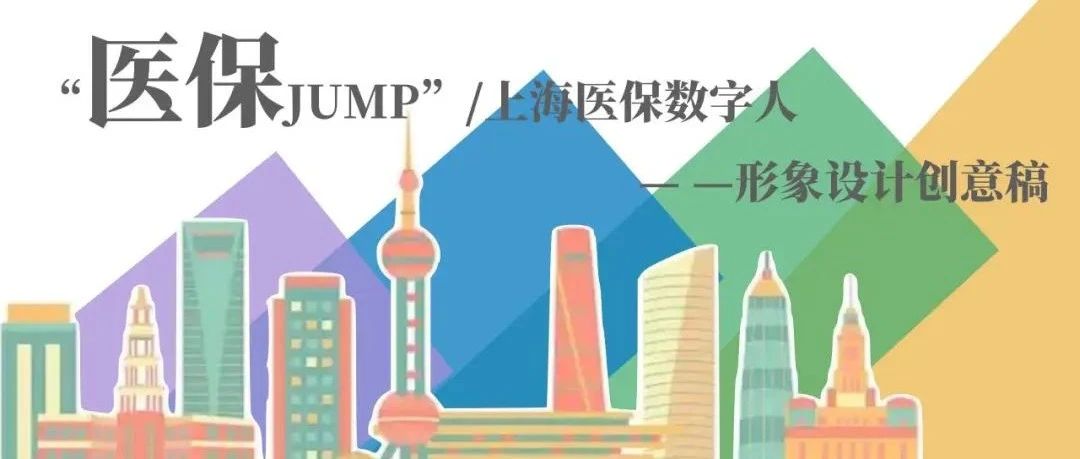 上海医保数字人卡通形象“医保JUMP”征集活动