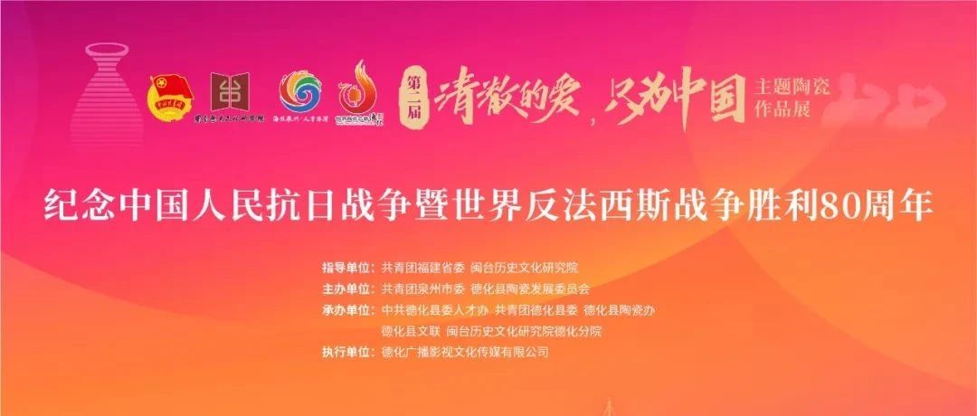 2025第二届“清澈的爱，只为中国”主题陶瓷作品展