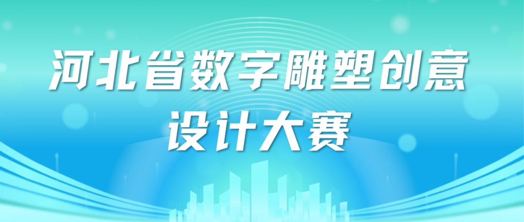 2025河北省数字雕塑创意设计大赛