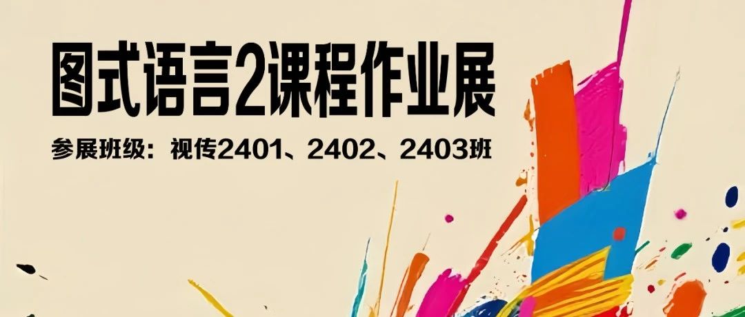 中南民族大学美术学院视觉传达设计专业2024级《图式语言2》课程作业展