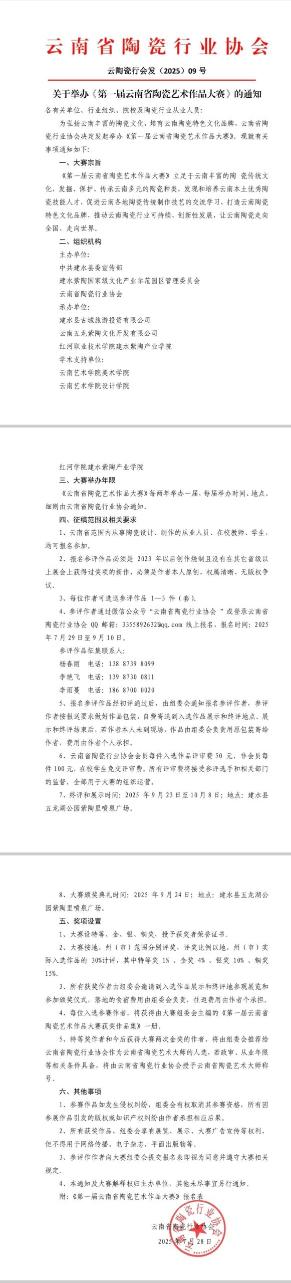 2025第一届云南省陶瓷艺术作品大赛