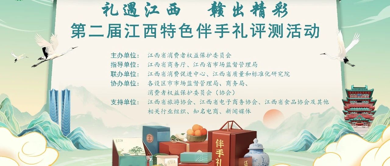 2025“礼遇江西 赣出精彩”第二届江西特色伴手礼征集