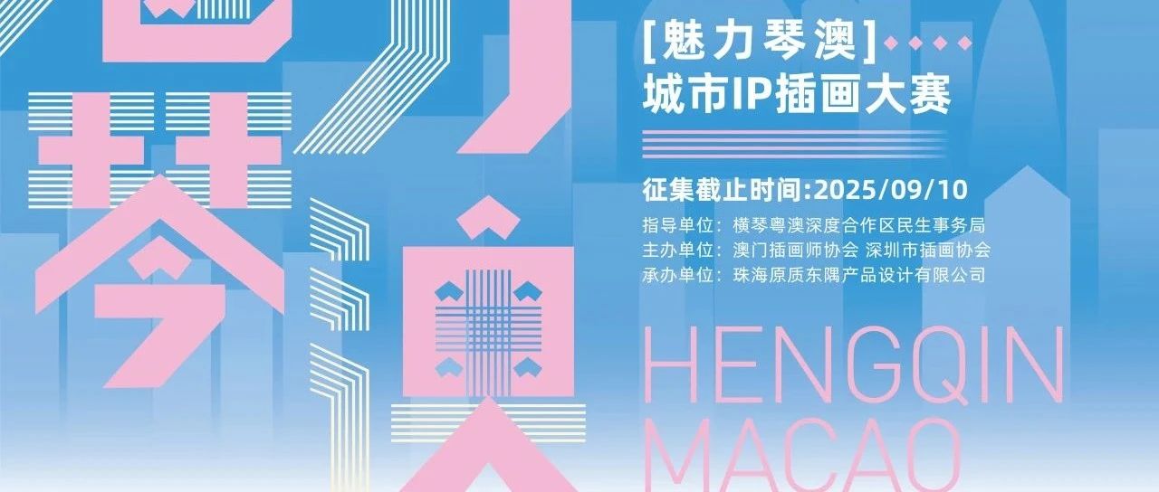 2025“魅力琴澳”城市IP插画大赛