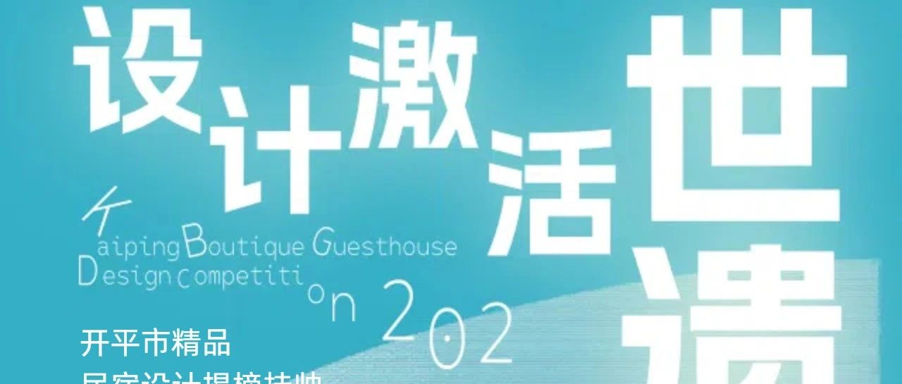 2025 设计激活世遗 | 开平民宿设计大赛入围名单