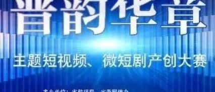 2025“晋韵华章”主题短视频、微短剧产创大赛