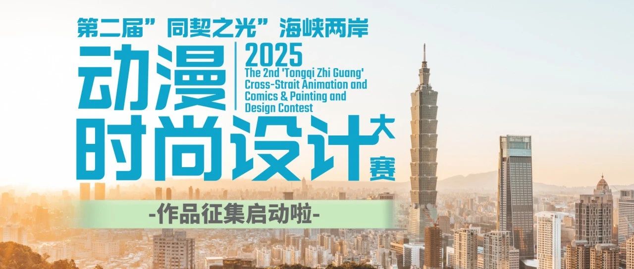 2025第二届“同契之光”海峡两岸动漫时尚设计大赛