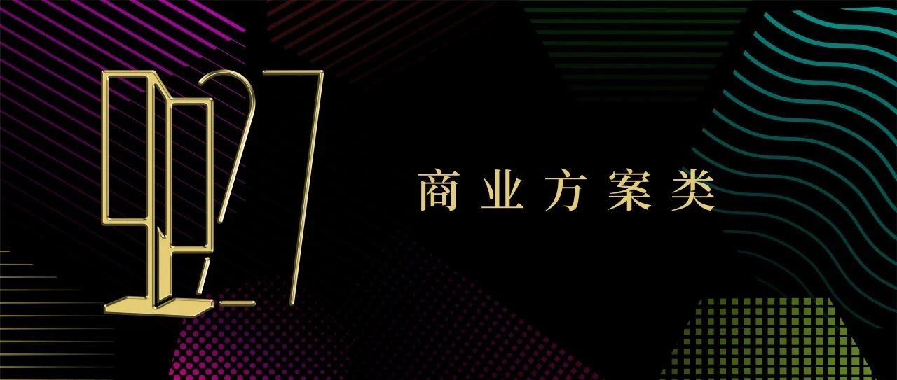 2024年第27届中国室内设计大奖赛商业方案类获奖作品