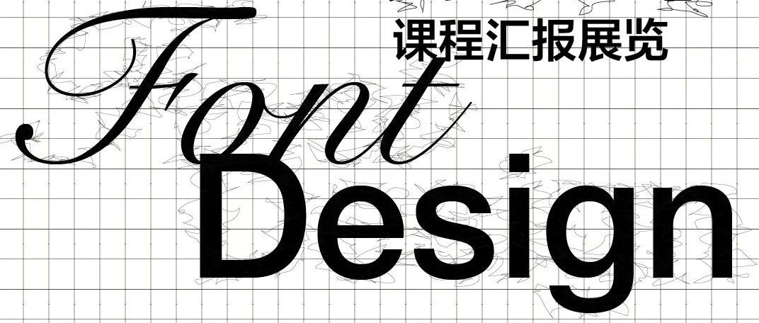 北京航空航天大学新媒体艺术与设计学院2023级字体设计课程汇报展览