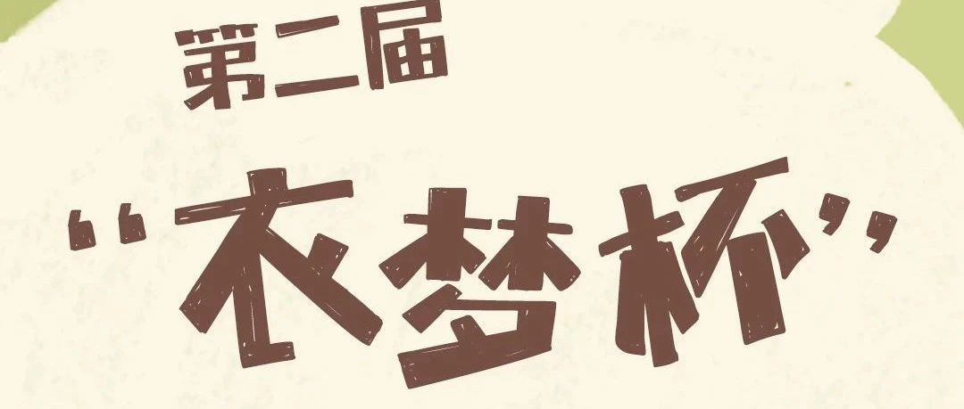 2025第二届“衣梦杯”婴、童服装校园设计大赛
