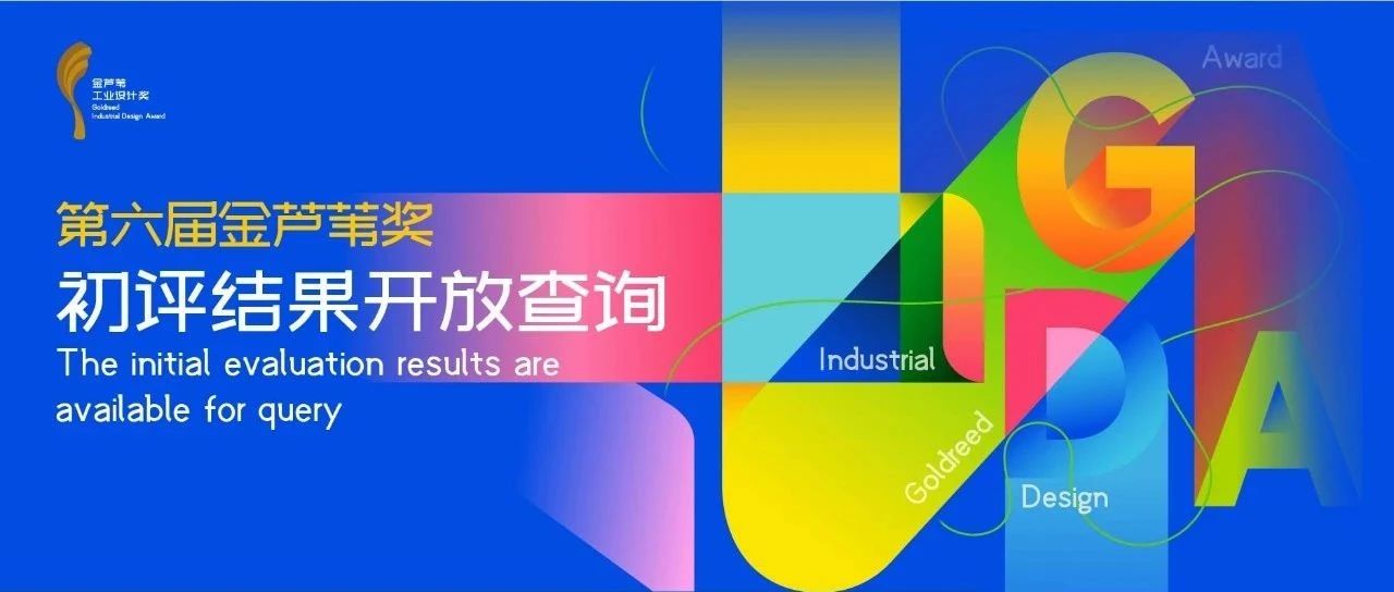 2025第六届金芦苇工业设计奖初评结果查询通道开启