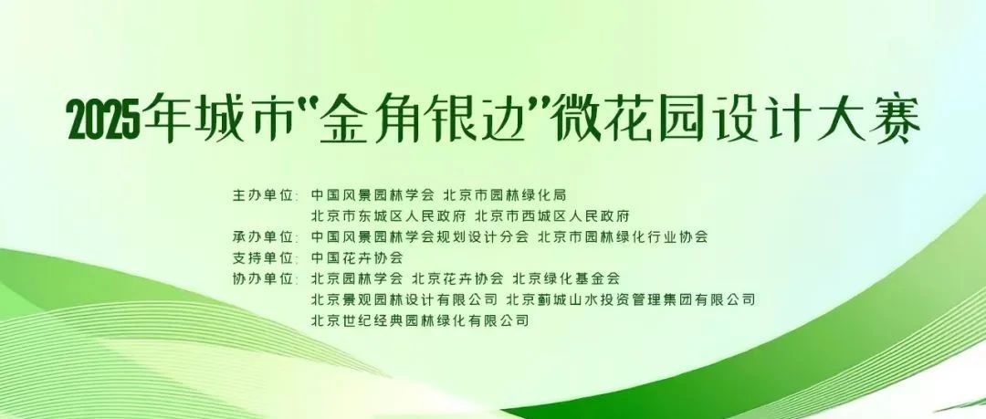 2025“金角银边”微花园设计大赛网络投票通道现已开启