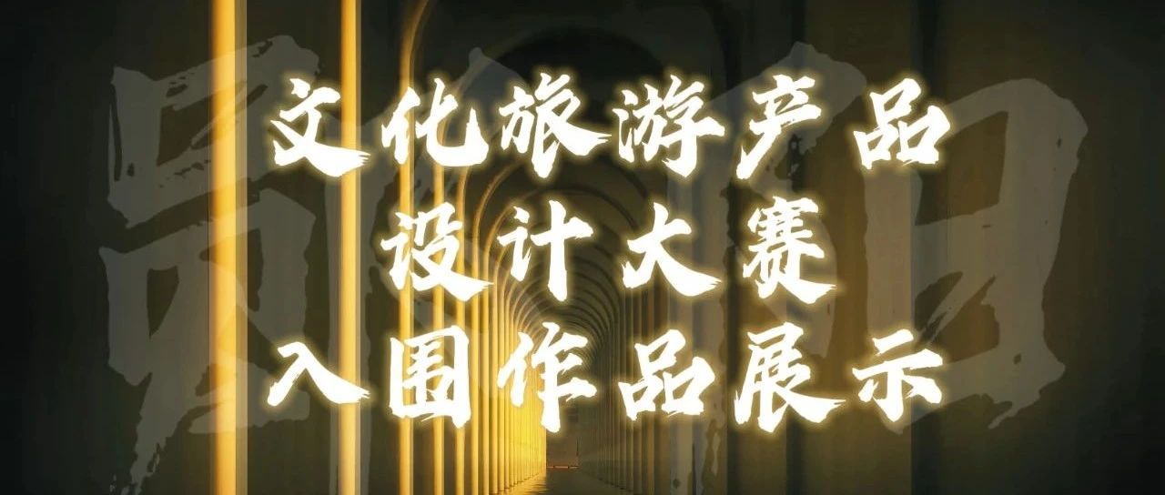 2025“创意文创·智绘郧阳”文化旅游产品设计大赛入围作品公示