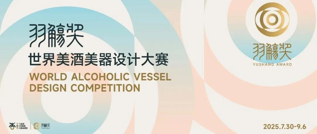 2025首届 TGA|羽觞奖—世界美酒美器设计大赛