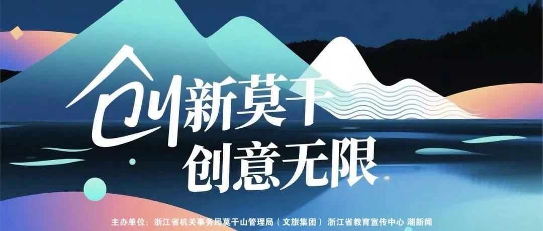 2025中国莫干山首届大学生文创设计大赛