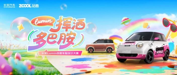 2025长安Lumin×站酷创意车贴设计大赛获奖作品