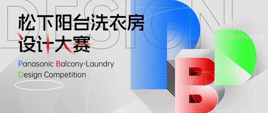 2025年松下阳台洗衣房设计大赛